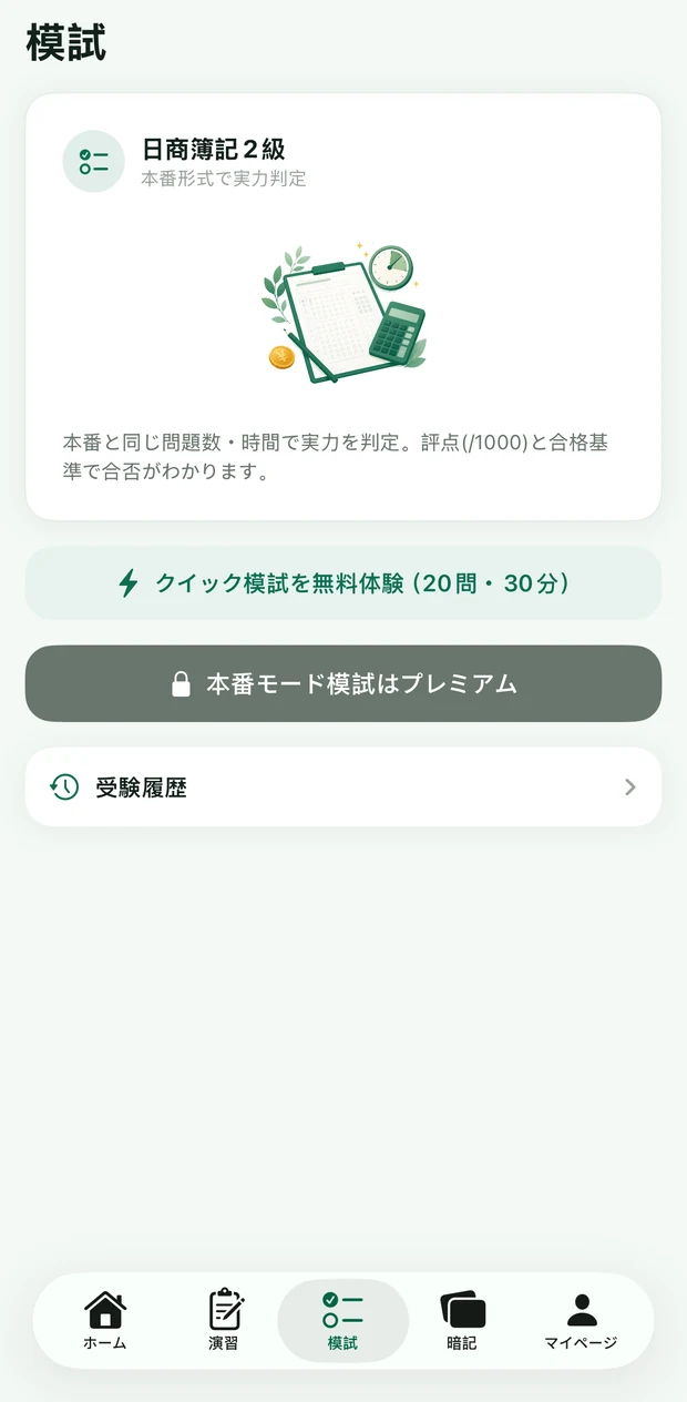 全真模試
